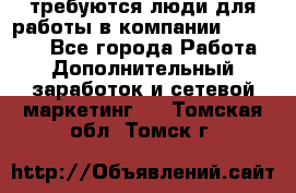 требуются люди для работы в компании AVON!!!!! - Все города Работа » Дополнительный заработок и сетевой маркетинг   . Томская обл.,Томск г.